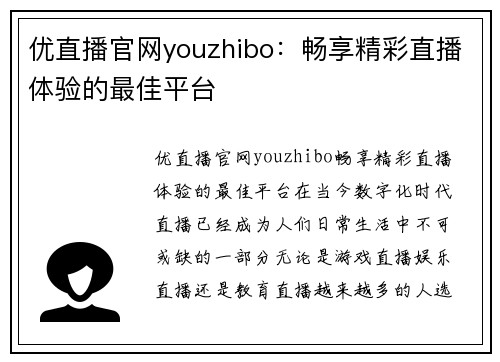 优直播官网youzhibo：畅享精彩直播体验的最佳平台