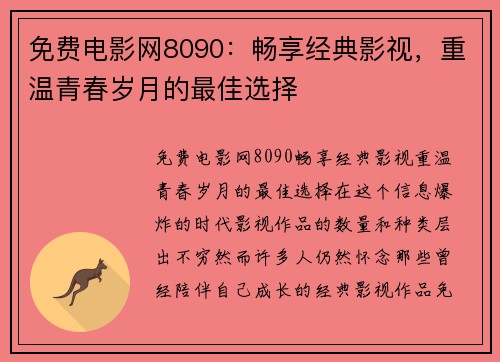 免费电影网8090：畅享经典影视，重温青春岁月的最佳选择