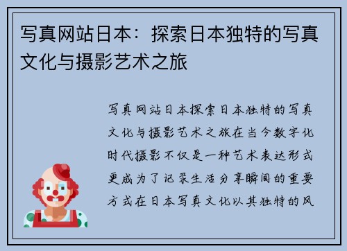 写真网站日本：探索日本独特的写真文化与摄影艺术之旅